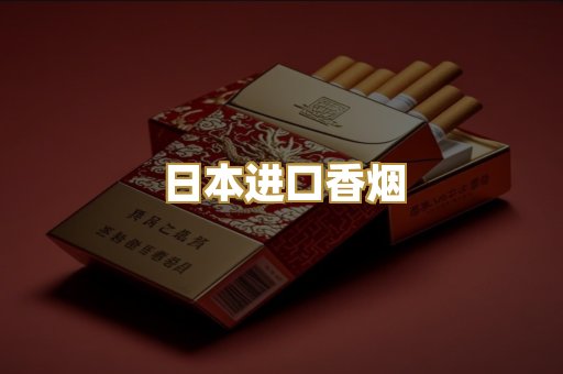 日本进口香烟